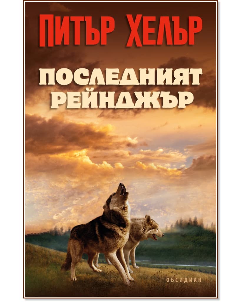 Корица на „Последният рейнджър" — Питър Хелър
