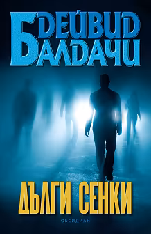 Корица на „Дълги сенки"