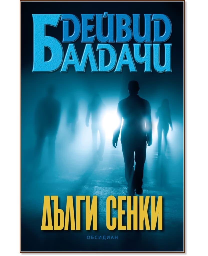 Корица на „Дълги сенки" — Дейвид Балдачи