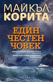 Корица на „Един честен човек"