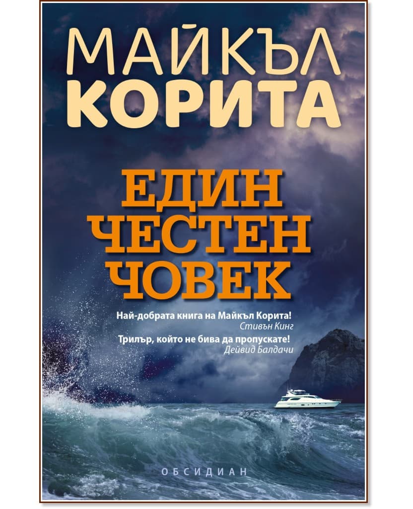 Корица на „Един честен човек" — Майкъл Корита