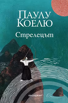 Корица на „Стрелецът"