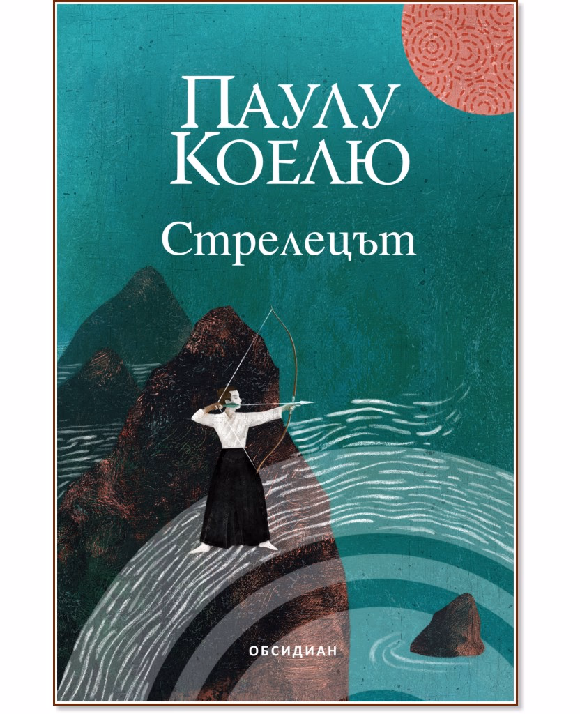 Корица на „Стрелецът" — Паулу Коелю