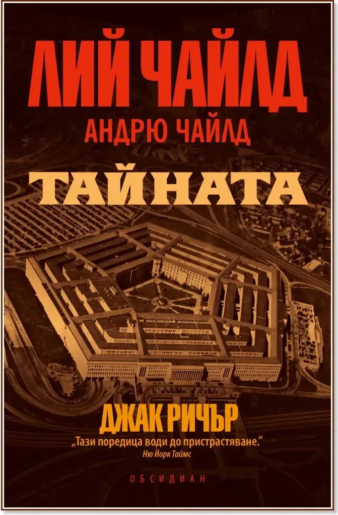 Корица на „Тайната“