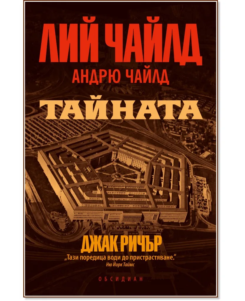 Корица на „Тайната"