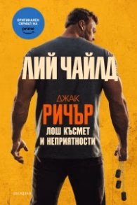 Корица на „Лош късмет и неприятности" — Лий Чайлд