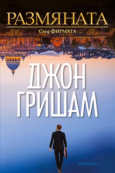 Корица на „Размяната"