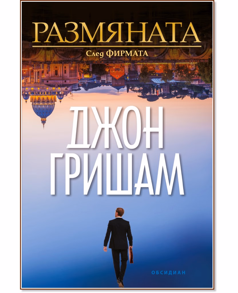 Корица на „Размяната" — Джон Гришам