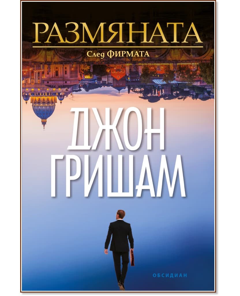 Корица на „Размяната" — Джон Гришам
