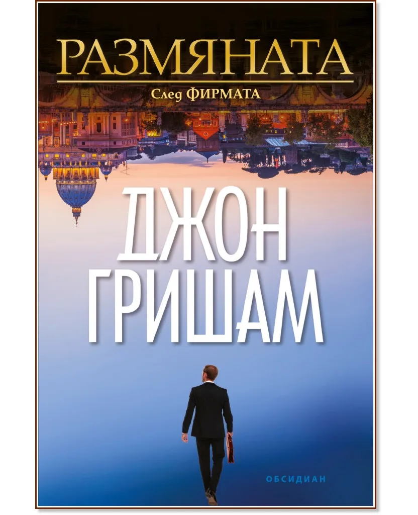 Корица на „Размяната" — Джон Гришам