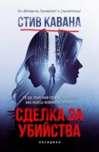 Корица на „Сделка за убийства" — Стив Кавана