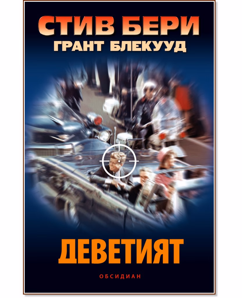 Корица на „Деветият"