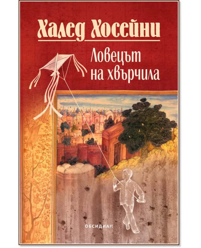 Корица на „Ловецът на хвърчила" — Халед Хосейни