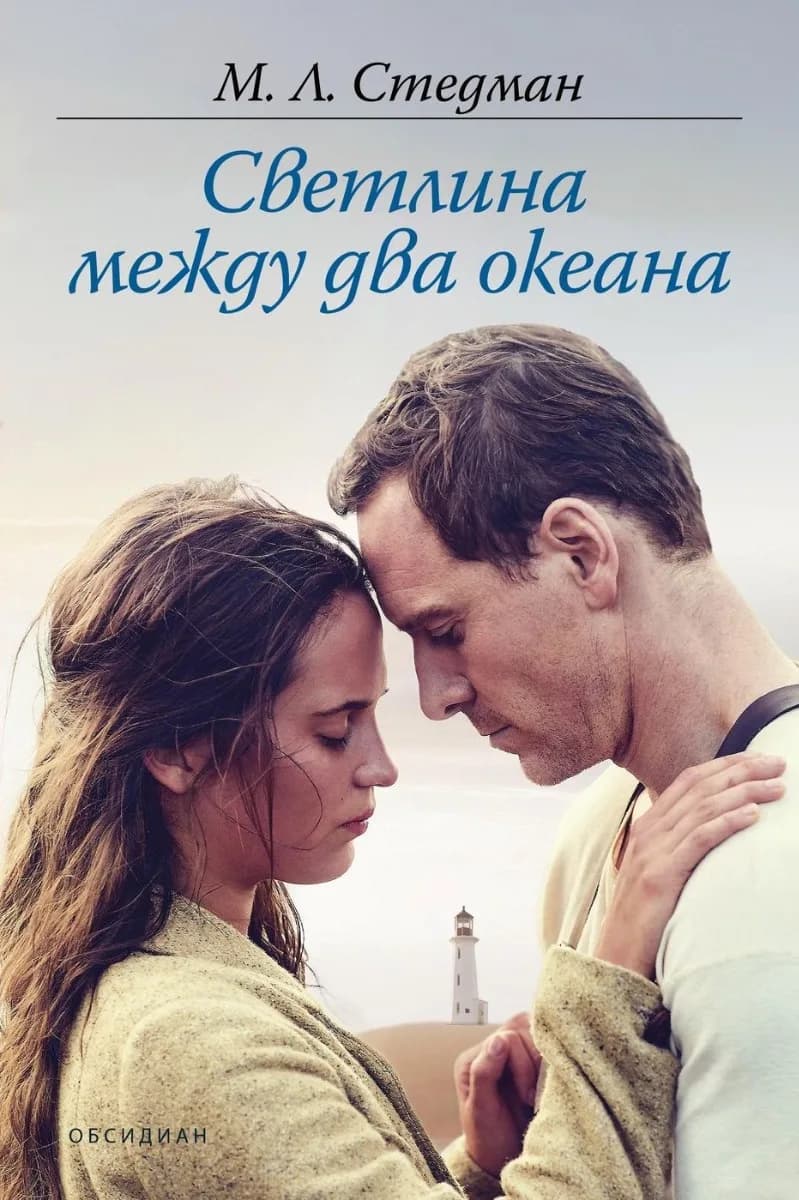 Корица на „Светлина между два океана“, М. Л. Стедман