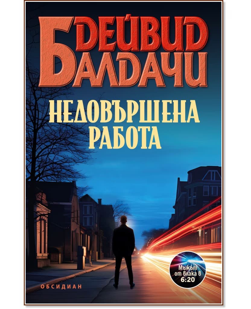 Корица на „Недовършена работа" — Дейвид Балдачи