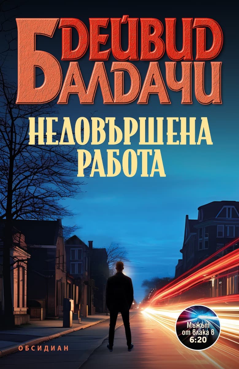 Корица на „Недовършена работа" — Дейвид Балдачи