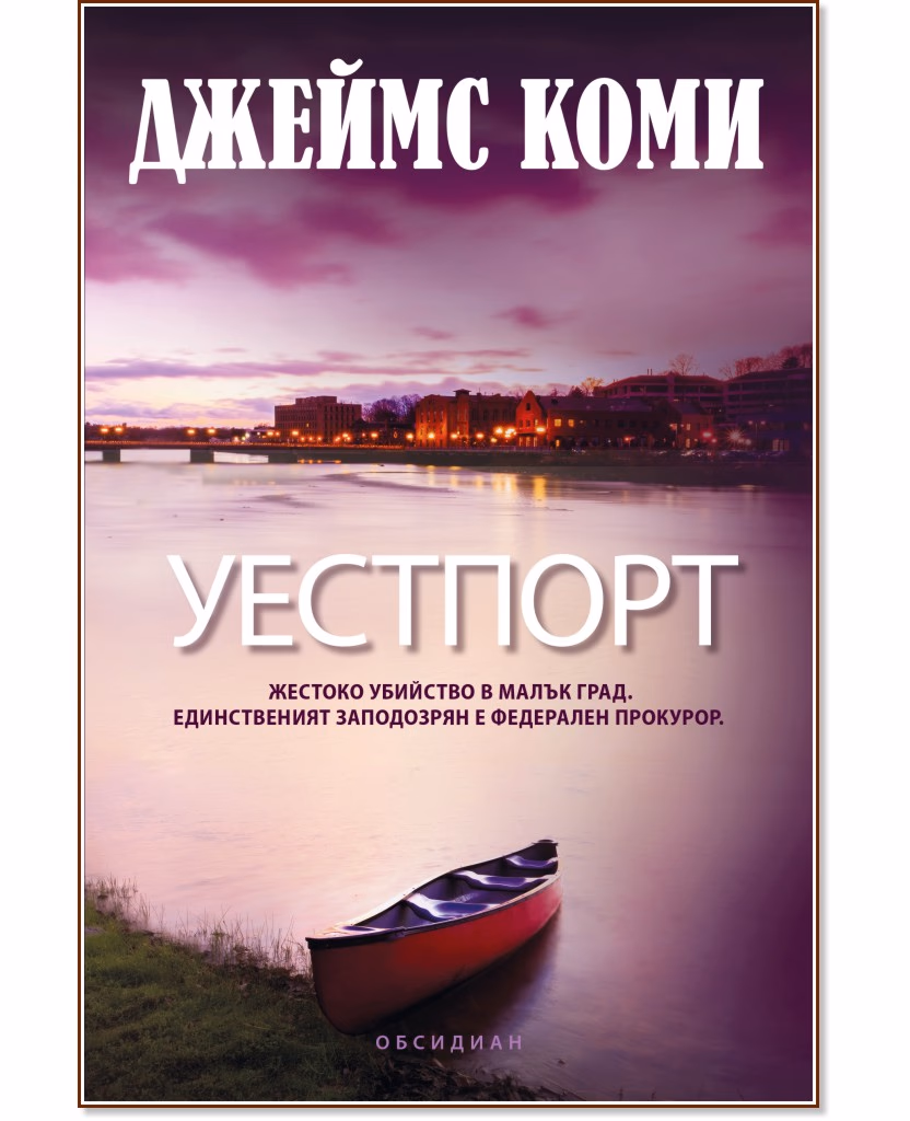 Корица на „Уестпорт" — Джеймс Коми