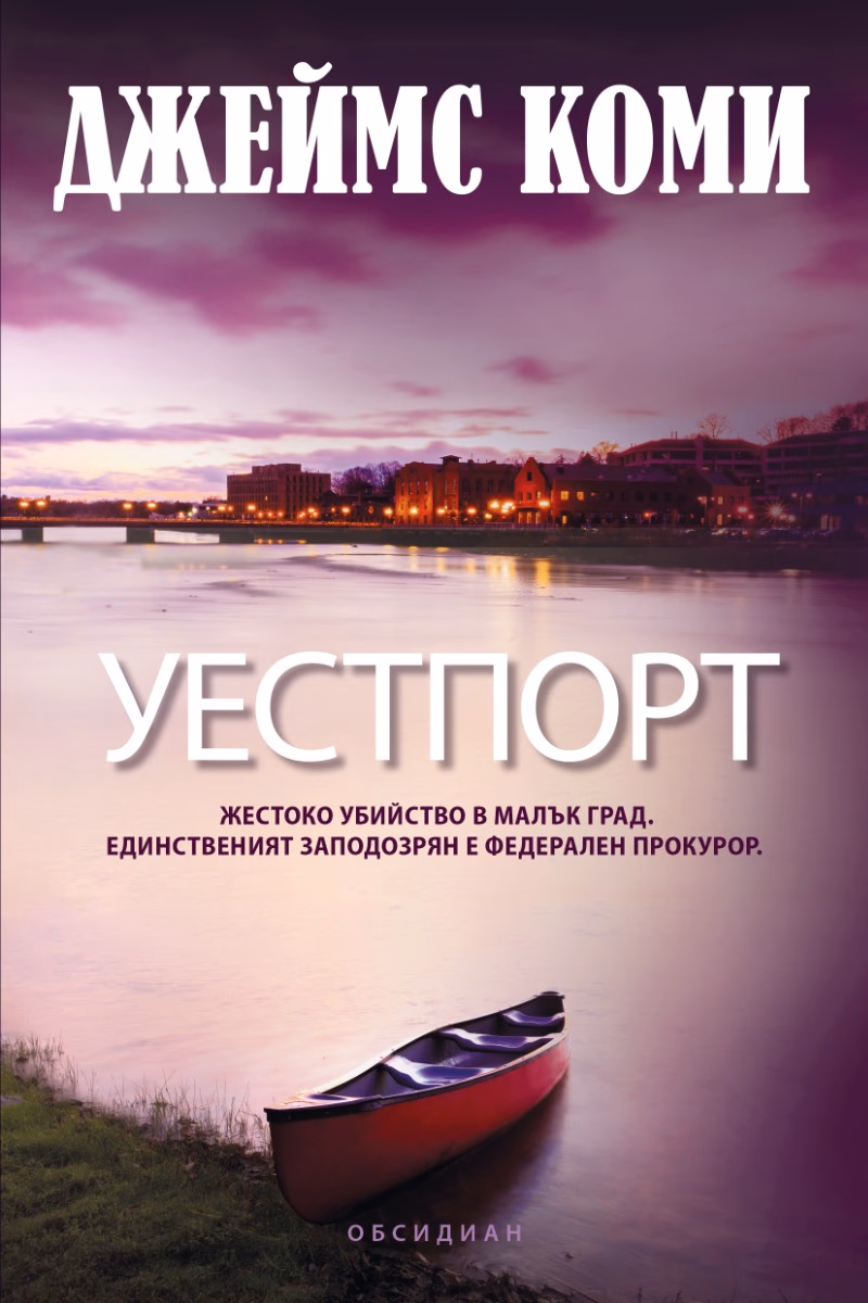 Корица на „Уестпорт" — Джеймс Коми