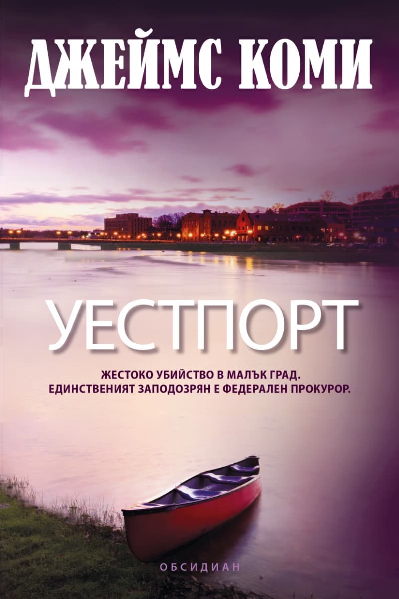 Корица на „Уестпорт" — Джеймс Коми