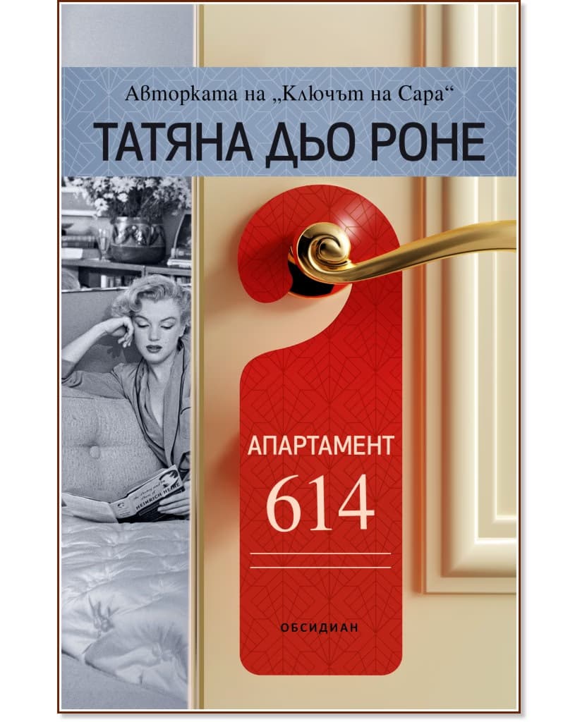 Корица на „Апартамент 614" — Татяна дьо Роне