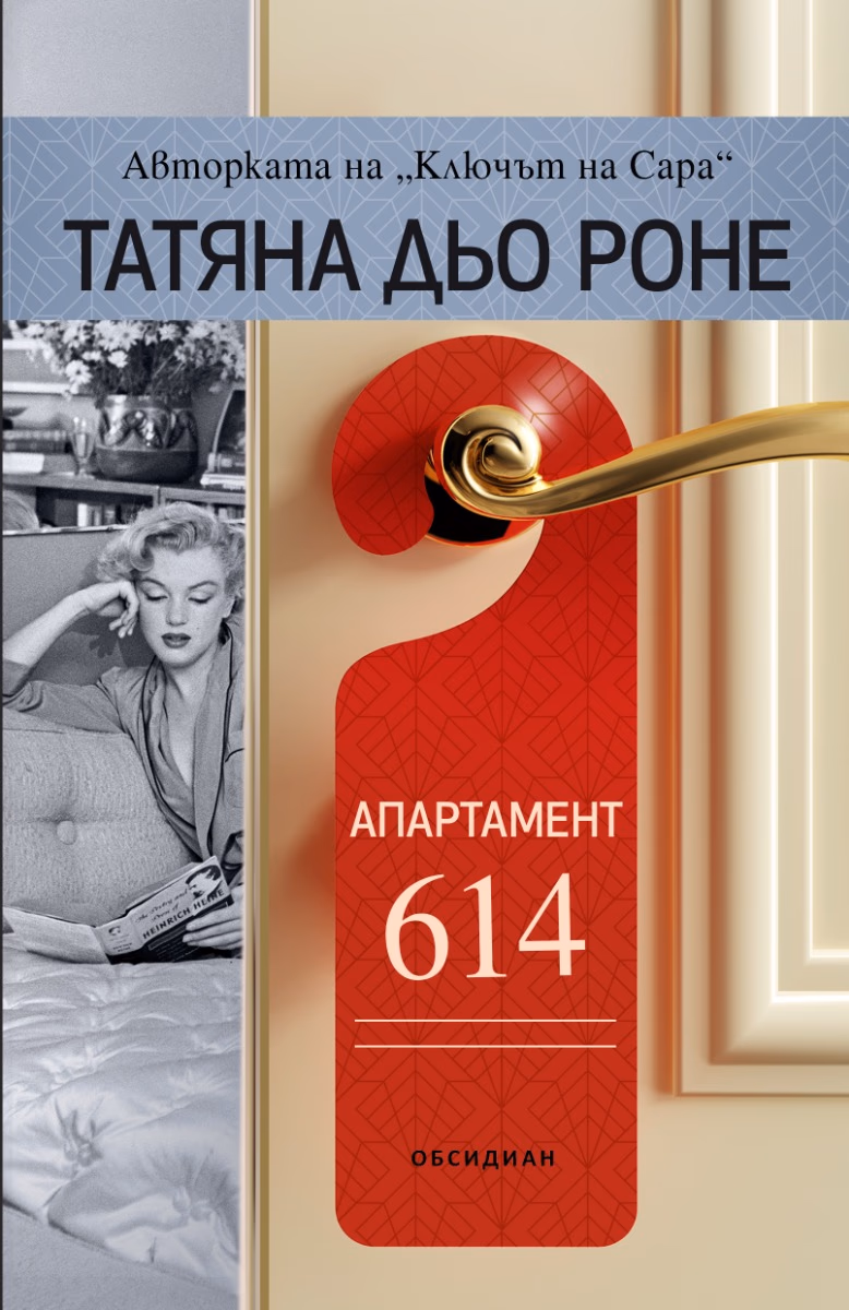 Корица на „Апартамент 614" — Татяна дьо Роне