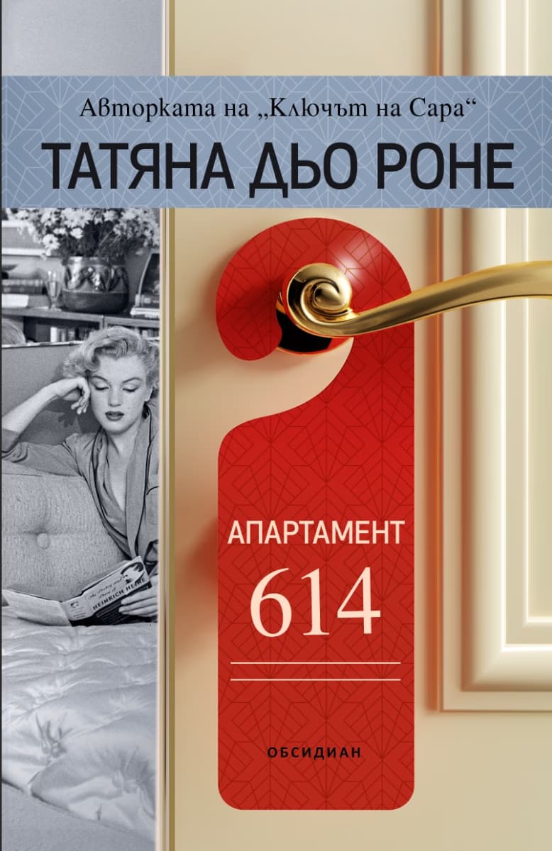 Корица на „Апартамент 614" — Татяна дьо Роне