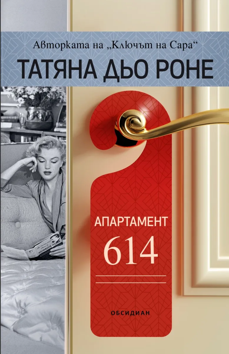 Корица на „Апартамент 614" — Татяна дьо Роне