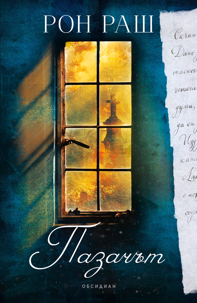 Корица на „Пазачът"