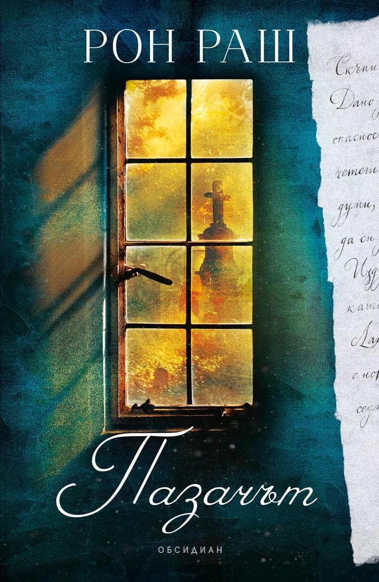 Корица на „Пазачът" — Рон Раш