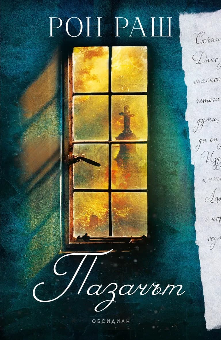 Корица на „Пазачът“, Рон Раш
