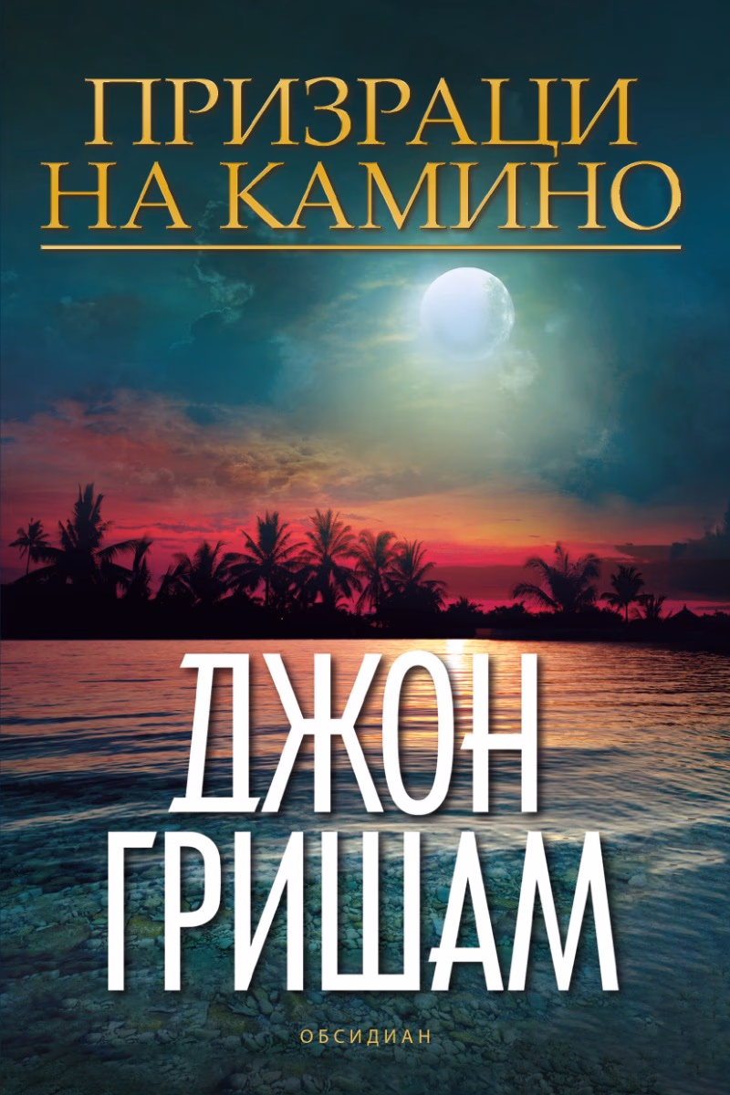 Корица на „Призраци на Камино" — Джон Гришам