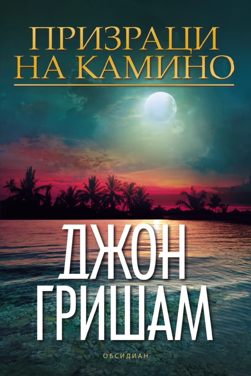 Корица на „Призраци на Камино" — Джон Гришам