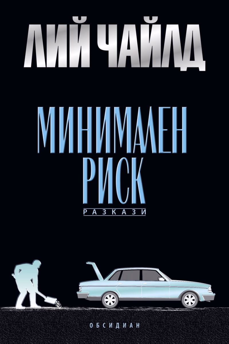 Корица на „Минимален риск. Разкази" — Лий Чайлд