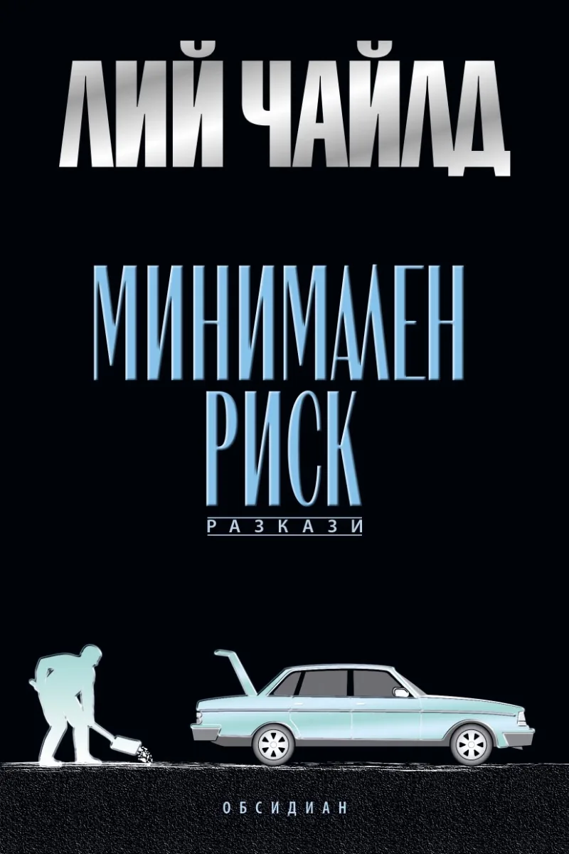 Корица на „Минимален риск. Разкази" — Лий Чайлд