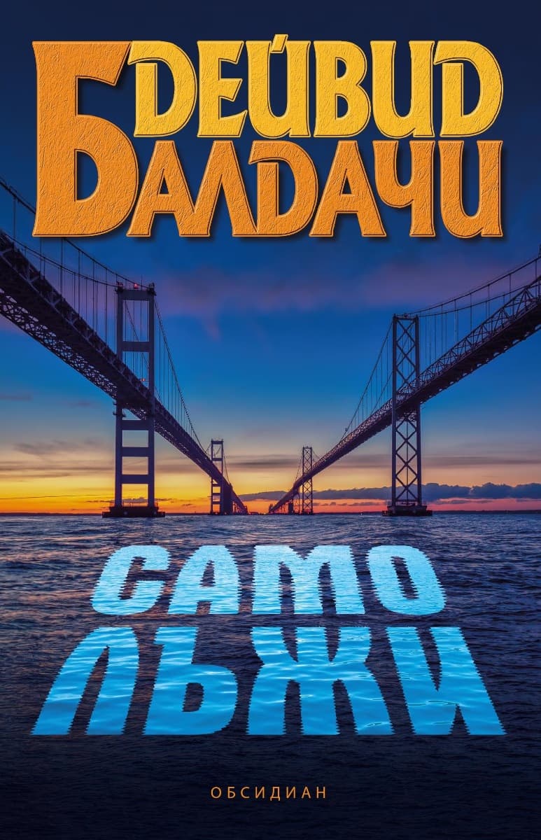Корица на „Само лъжи" — Дейвид Балдачи