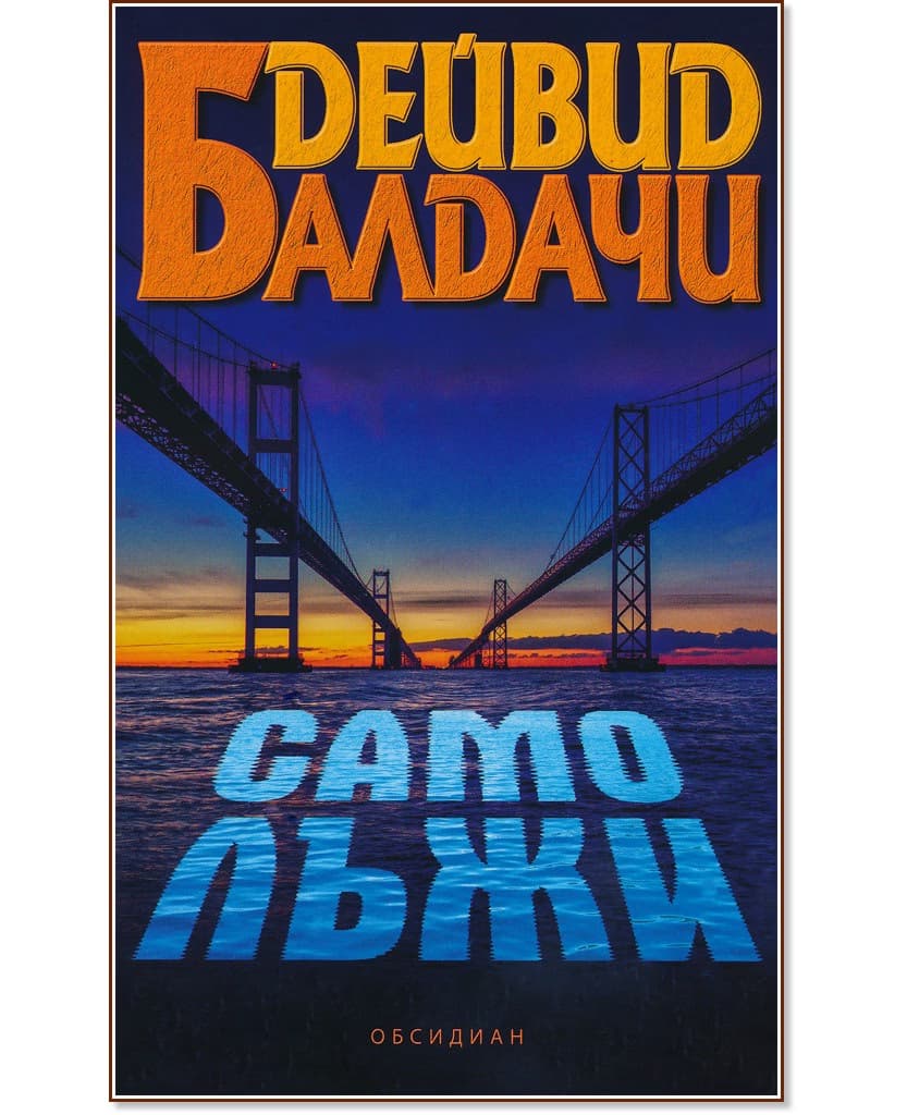 Корица на „Само лъжи" — Дейвид Балдачи