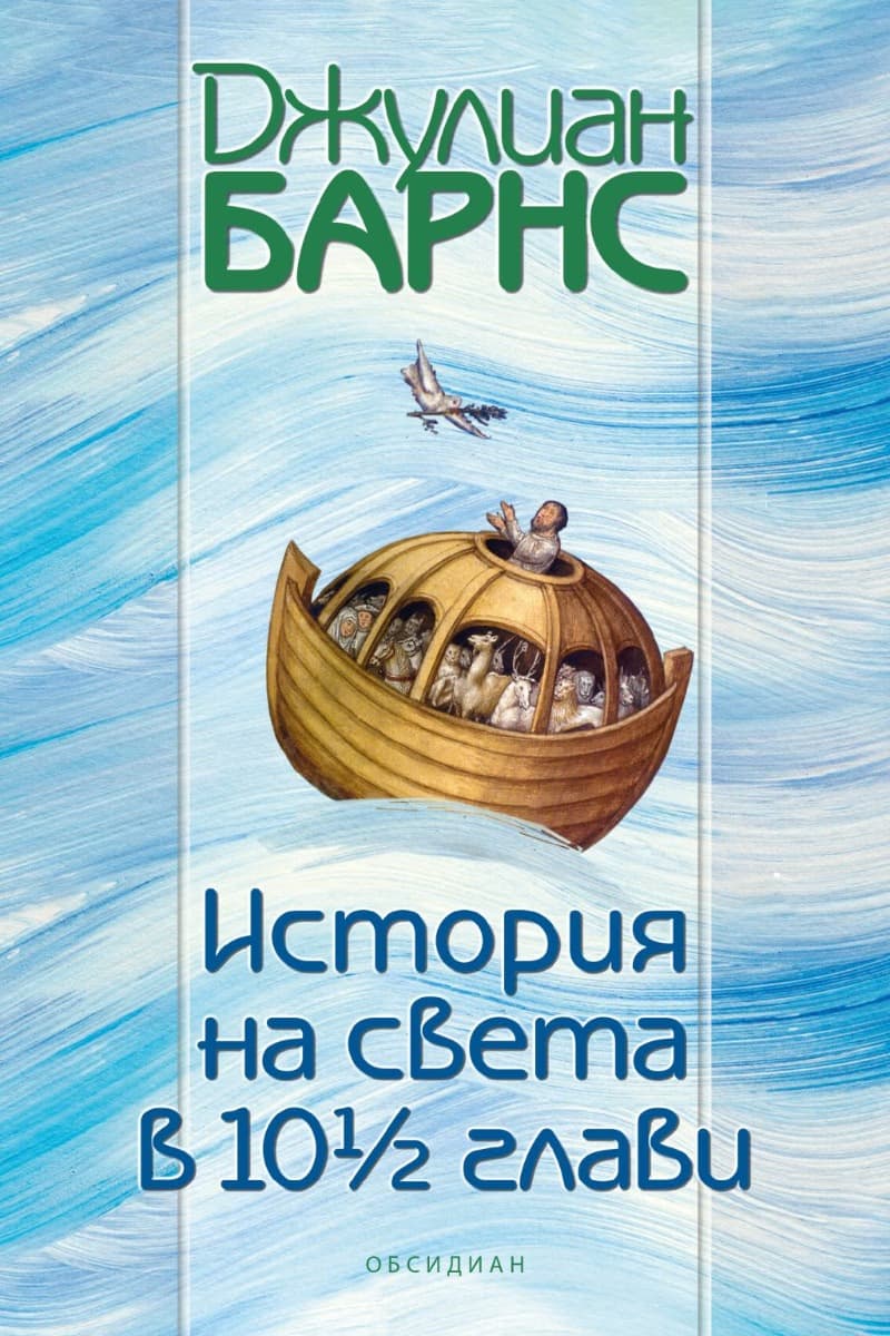 Корица на „История на света в 10 1/2 глави" — Джулиан Барнс