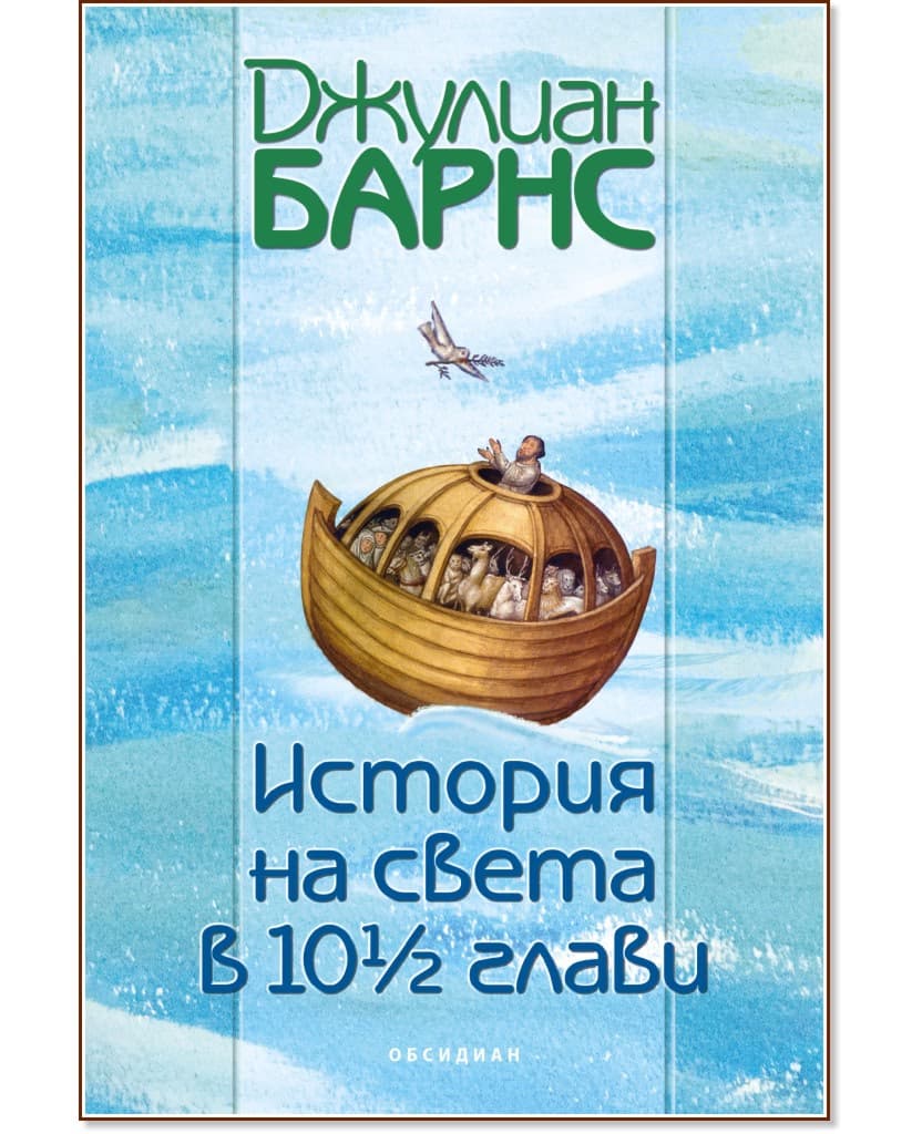 Корица на „История на света в 10 1/2 глави" — Джулиан Барнс