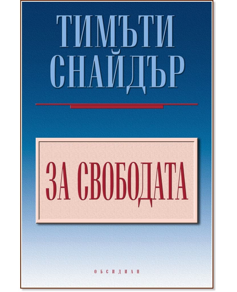 Корица на „За свободата" — Тимъти Снайдър