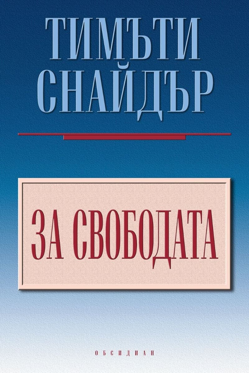 Корица на „За свободата" — Тимъти Снайдър