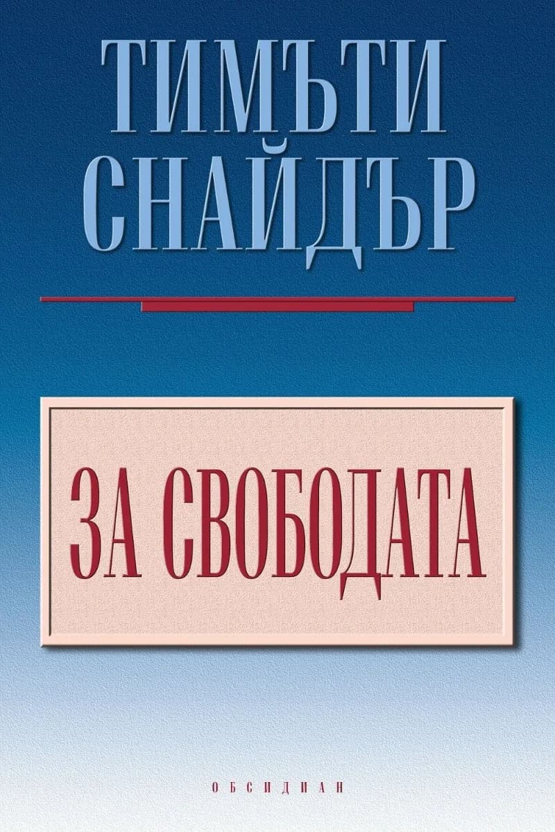Корица на „За свободата" — Тимъти Снайдър