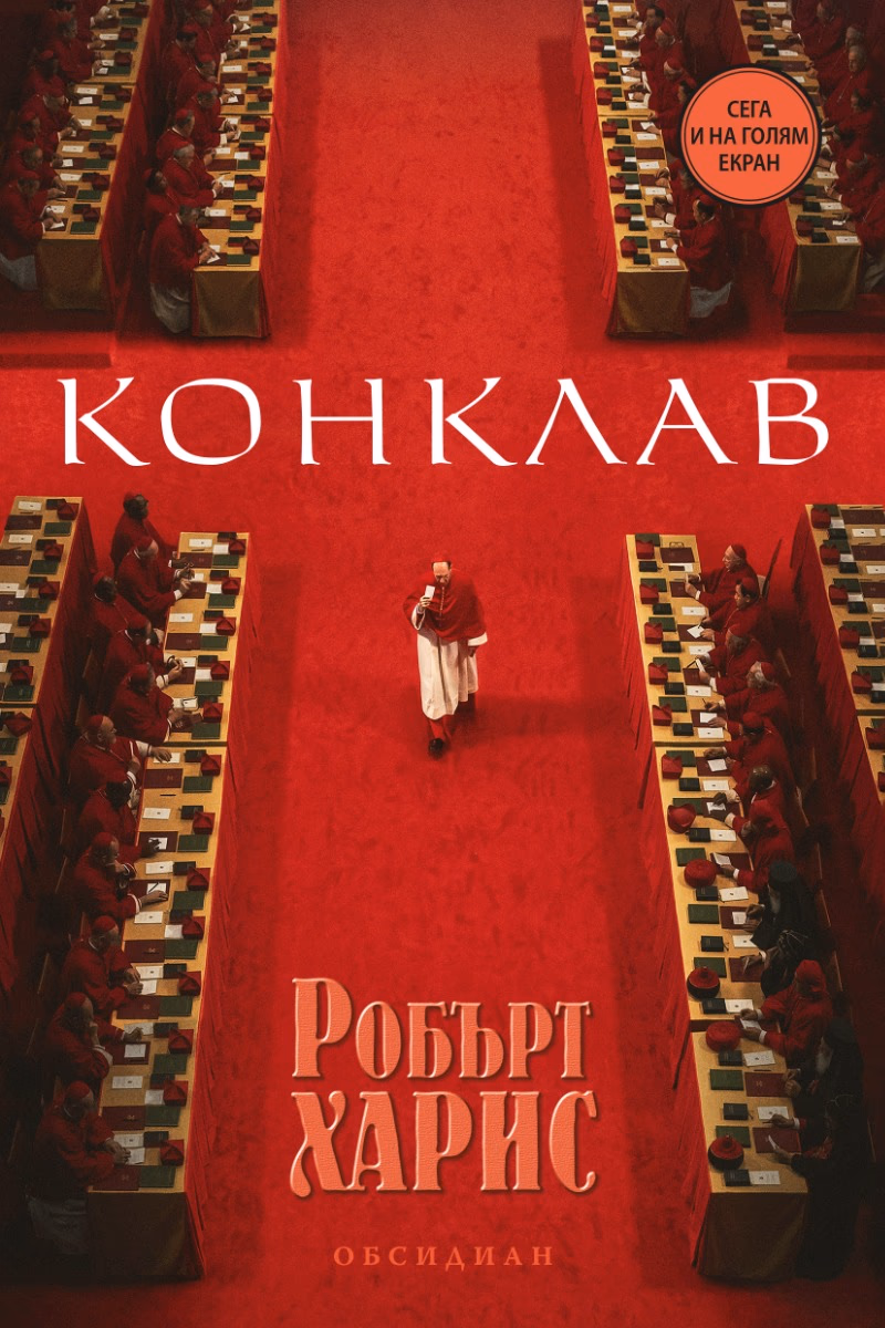 Корица на „Конклав" — Робърт Харис