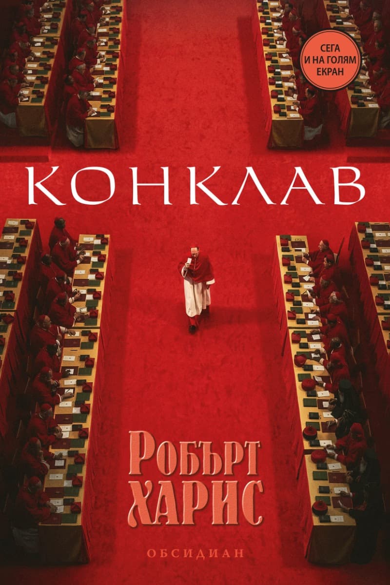 Корица на „Конклав" — Робърт Харис