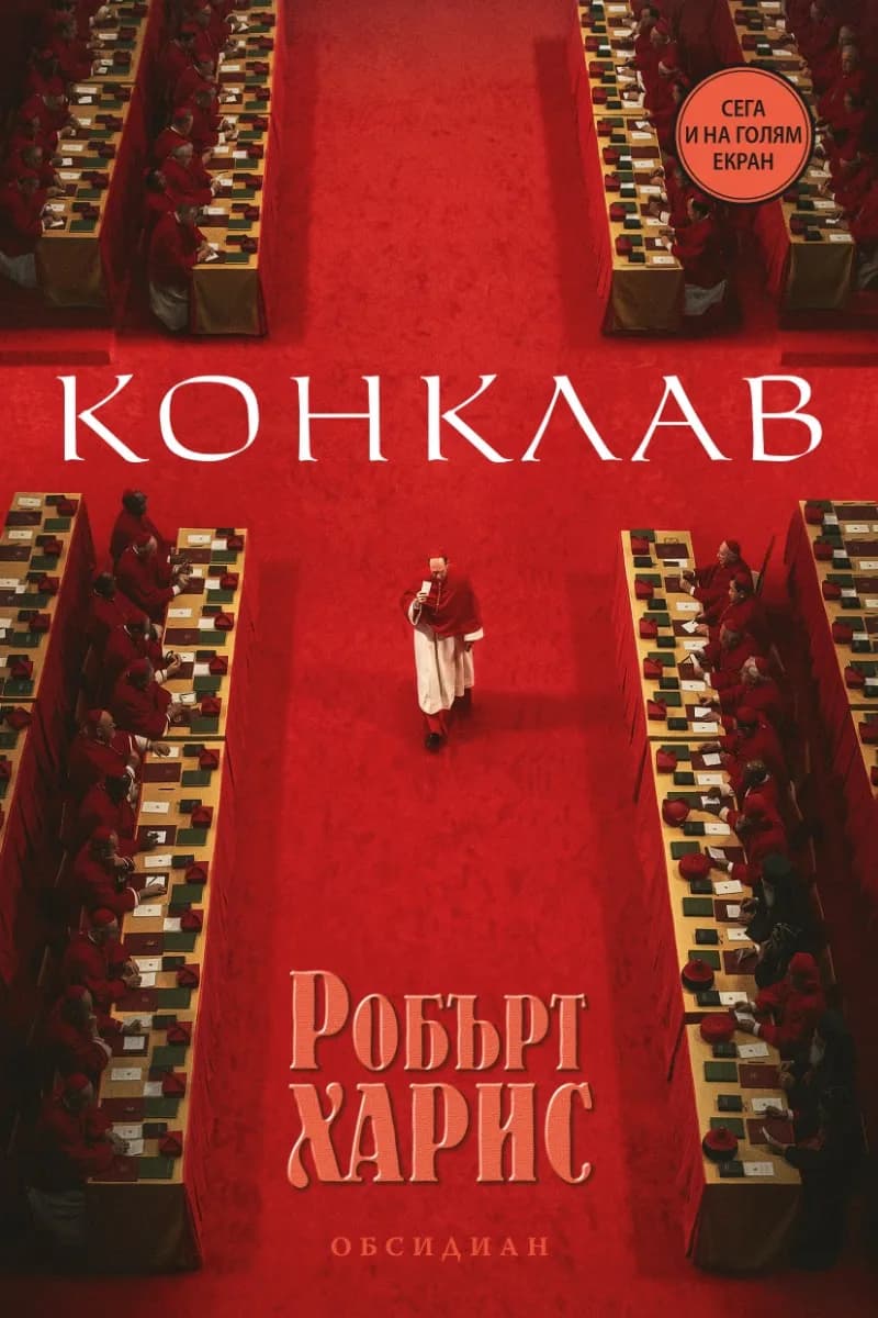 Корица на „Конклав" — Робърт Харис