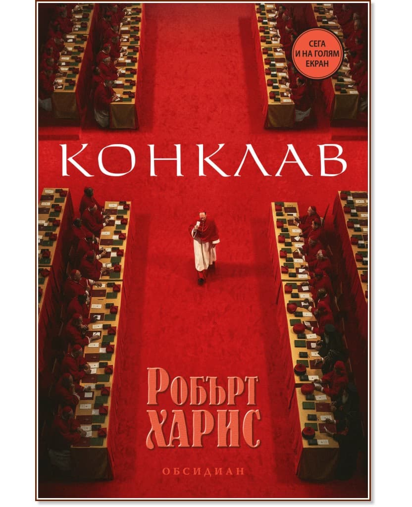 Корица на „Конклав" — Робърт Харис