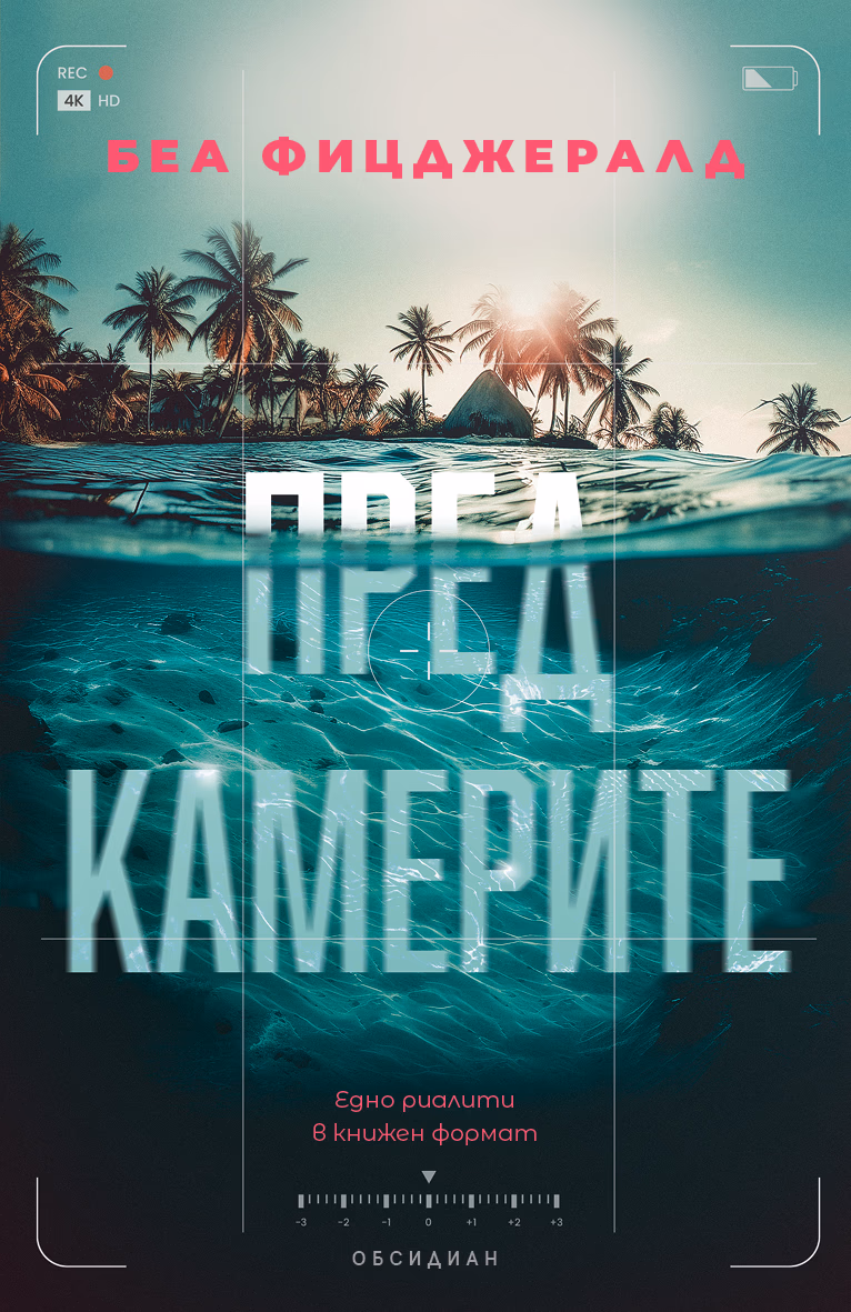 Корица на „Пред камерите"