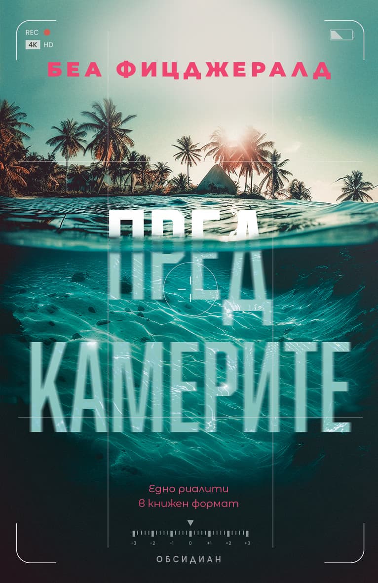 Корица на „Пред камерите" — Беа Фицджералд