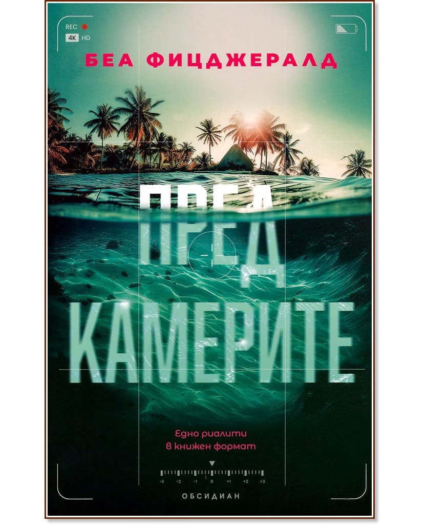 Корица на „Пред камерите" — Беа Фицджералд