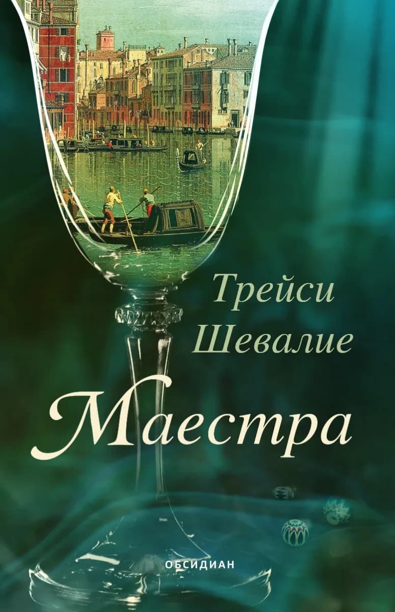 Корица на „Маестра" — Трейси Шевалие