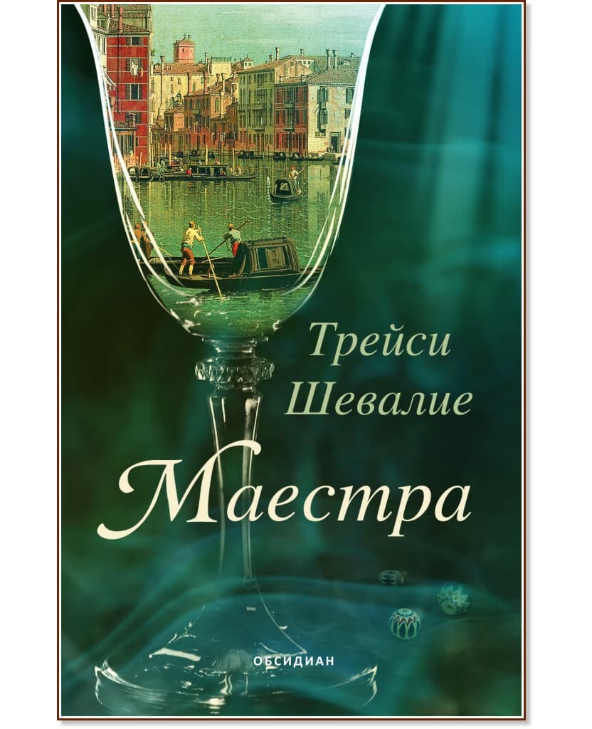 Корица на „Маестра" — Трейси Шевалие
